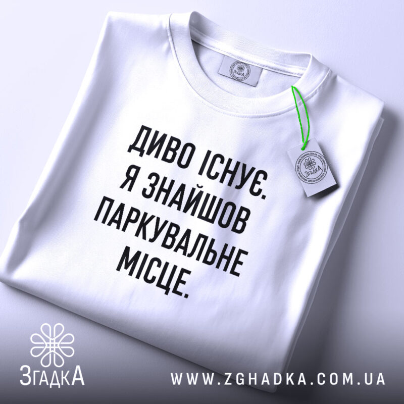 Футболка диво існує, складена, біла, з етикеткою, бренд Згадка.