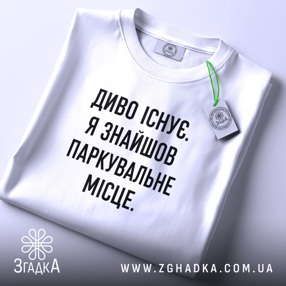 Футболка диво існує, складена, біла, з етикеткою, бренд Згадка.