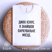 Футболка диво існує, на столі, біла, принт чорний, бренд Згадка.