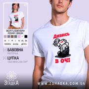 Футболка дивись в очі, біла, на моделі, принт з персонажем, бренд Згадка.