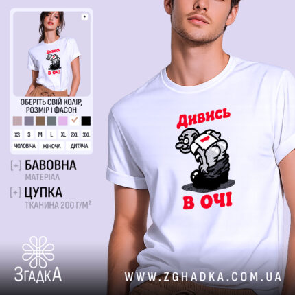 Футболка дивись в очі, біла, на моделі, принт з персонажем, бренд Згадка.