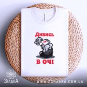 Футболка дивись в очі, біла, на кошику, принт з персонажем, бренд Згадка.