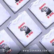 Футболка дивись в очі, біла, кілька штук, принт з персонажем, бренд Згадка.
