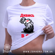 Футболка дивись в очі, біла, на моделі, з піднятим краєм, принт з.