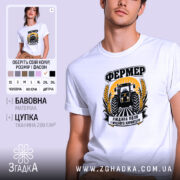 Футболка фермер людина поля, біла, з принтом трактора, бренд Згадка.