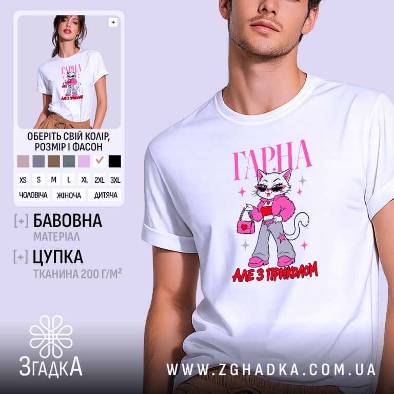Футболка гарна але з приколом