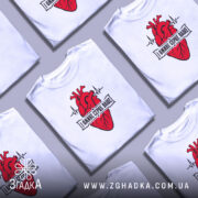 Футболка і оживе серце ваше, біла, в купі, унісекс, бренд Згадка.