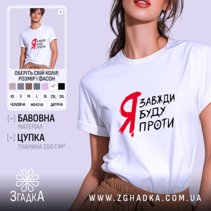Футболка я буду проти, біла, на моделі, принт червоний, бренд Згадка.
