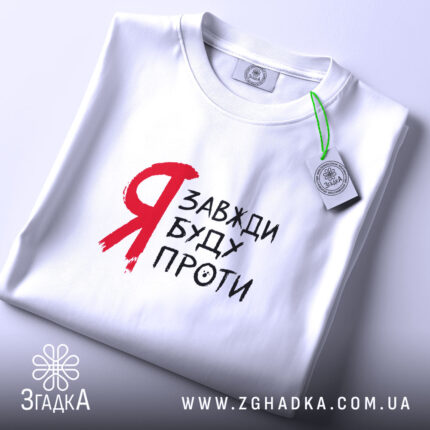 Футболка я буду проти, складена, біла, з етикеткою, бренд Згадка.