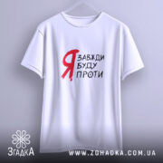 Футболка я буду проти, підвішена, біла, простий крій, бренд Згадка.