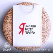 Футболка я буду проти, на кошику, біла, з принтом, бренд Згадка.