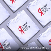 Футболка я буду проти, кілька штук, біла, різні ракурси, бренд Згадка.