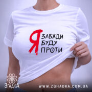 Футболка я буду проти, на моделі, біла, облягаючий крій, бренд Згадка.