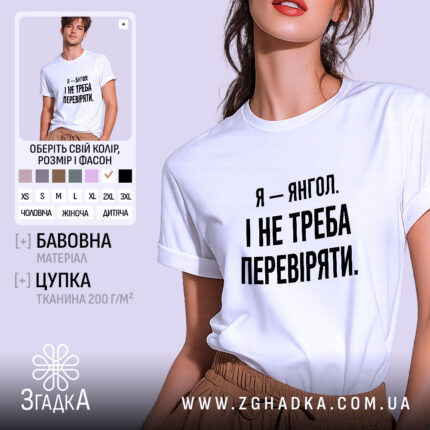Футболка я янгол, біла, на моделі, принт чорний, бренд Згадка.