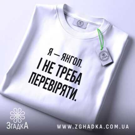 Футболка я янгол, складена, біла, з етикеткою, бренд Згадка.