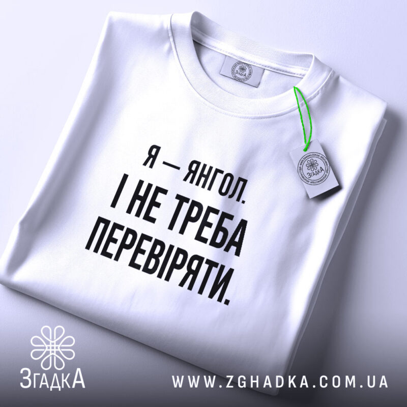 Футболка я янгол, складена, біла, з етикеткою, бренд Згадка.