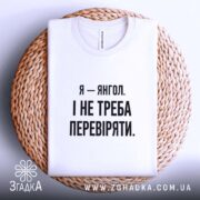 Футболка я янгол, на плетеній основі, біла, з принтом, бренд Згадка.