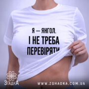 Футболка я янгол, на моделі, біла, з принтом, бренд Згадка.