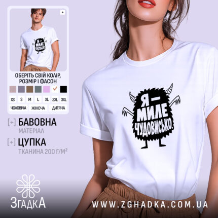 Футболка я миле чудовисько, біла, на моделі, принт з чудовиськом, бренд Згадка.