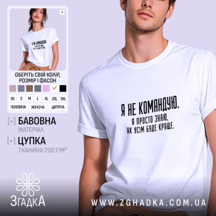 Футболка я не командую, біла, на моделі, бренд Згадка.