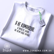 Футболка я не командую, складена, з етикеткою, бренд Згадка.