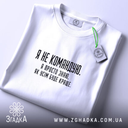 Футболка я не командую, складена, з етикеткою, бренд Згадка.