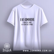 Футболка я не командую, підвішена, біла, бренд Згадка.