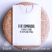 Футболка я не командую, на кошику, біла, бренд Згадка.