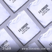 Футболка я не командую, розкладена, кілька штук, бренд Згадка.