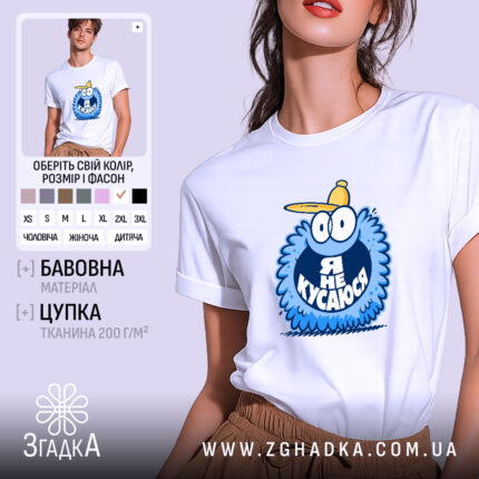 Футболка я не кусаюся, біла, на моделі, принт з персонажем, бренд Згадка.