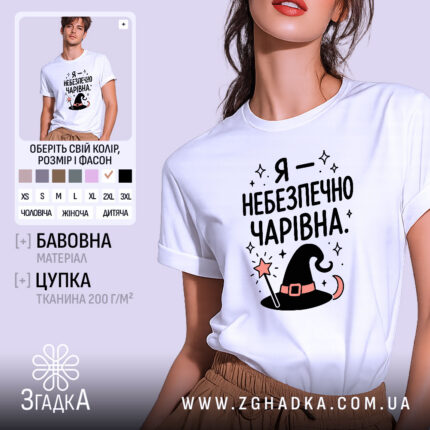Футболка я небезпечно чарівна, біла, на моделі, принт з шапкою, бренд Згадка.