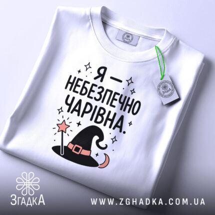 Футболка я небезпечно чарівна, складена, біла, з етикеткою, принт з шапкою, бренд.