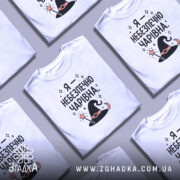 Футболка я небезпечно чарівна, складена, біла, кілька штук, принт з шапкою, бренд.