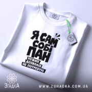 Футболка я сам собі пан, складена, біла, з етикеткою, бренд Згадка.