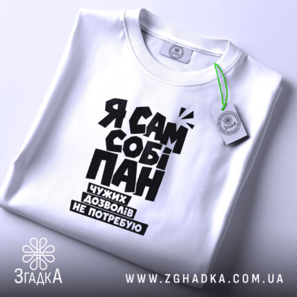 Футболка я сам собі пан, складена, біла, з етикеткою, бренд Згадка.