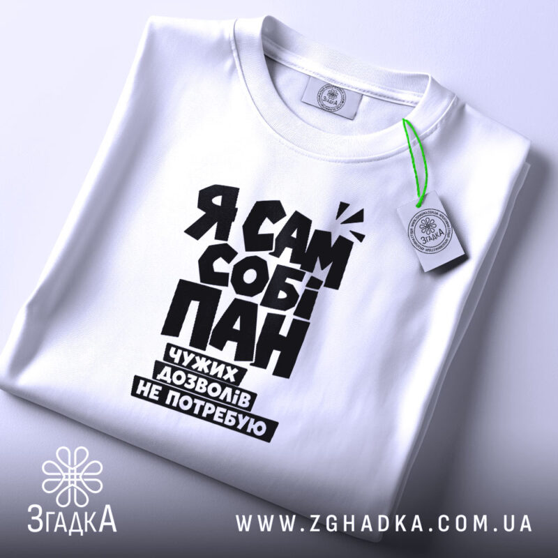 Футболка я сам собі пан, складена, біла, з етикеткою, бренд Згадка.