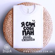 Футболка я сам собі пан, складена, біла, на плетеній основі, бренд Згадка.
