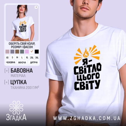 Футболка я світло цього світу, біла, на моделі, принт з вогнем, бренд.