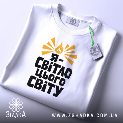 Футболка я світло цього світу, складена, вид зверху, яскравий принт, бренд Згадка.