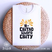 Футболка я світло цього світу, на кошику, вид зверху, принт яскравий, бренд.