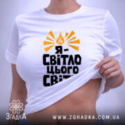 Футболка я світло цього світу, на моделі, злегка піднята, біла, принт з.