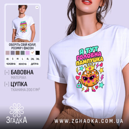 Футболка я тут головна пампушка, біла, з яскравим принтом, бренд Згадка.