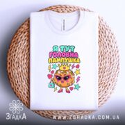 Футболка я тут головна пампушка, складена на кошику, з принтом, бренд Згадка.