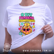 Футболка я тут головна пампушка, на тілі, біла, з принтом, бренд Згадка.