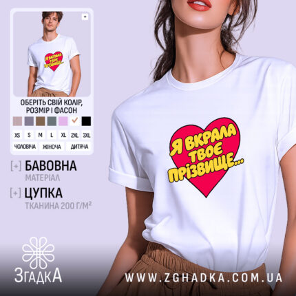 Футболка я вкрала твоє прізвище, біла, на моделі, принт у формі серця,.
