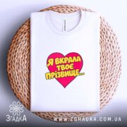Футболка я вкрала твоє прізвище, біла, на плетеній основі, принт серця, бренд.