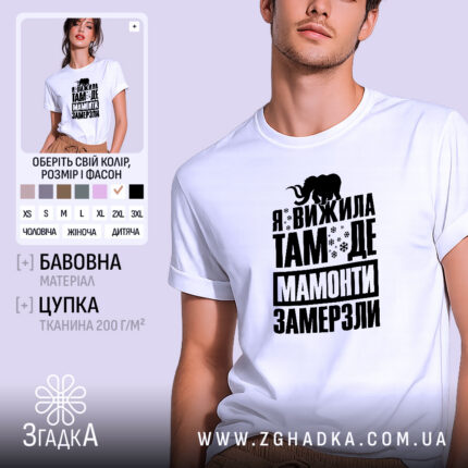 Футболка я вижила там де мамонти замерзли, біла, на моделі, принт чорний,.