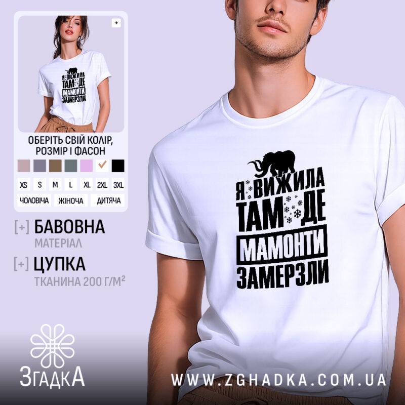 Футболка я вижила там де мамонти замерзли, біла, на моделі, принт чорний,.