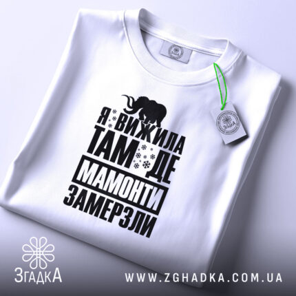 Футболка я вижила там де мамонти замерзли, складена, біла, принт чорний, етикетка,.