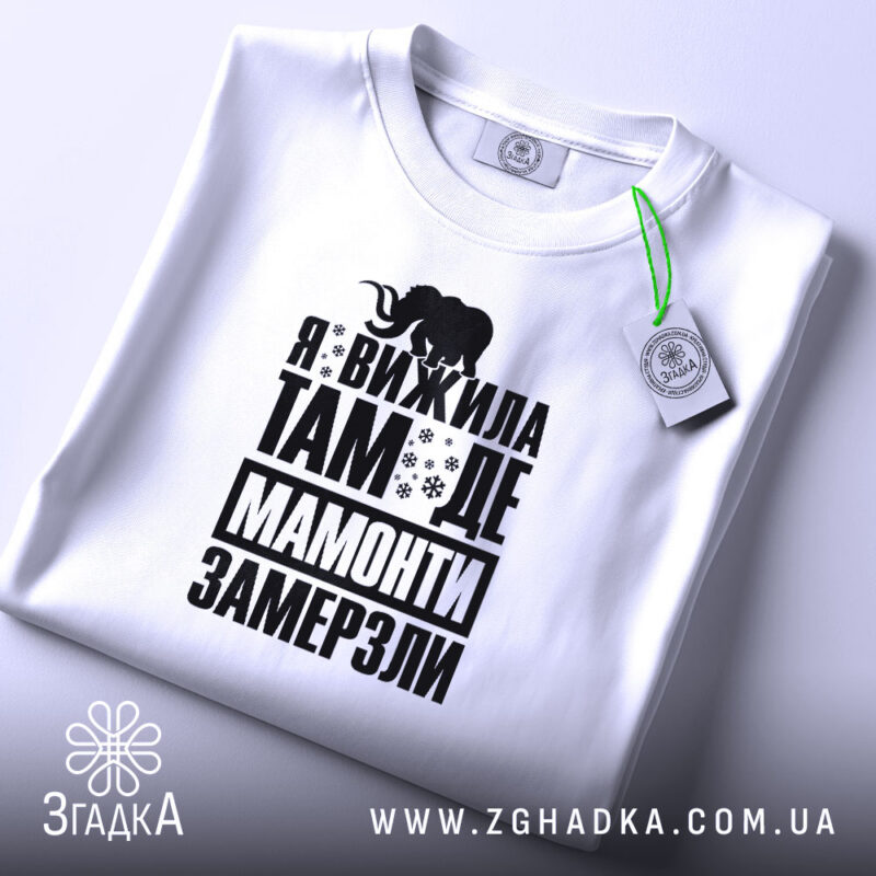 Футболка я вижила там де мамонти замерзли, складена, біла, принт чорний, етикетка,.
